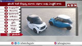 మూడు చక్రాల బుల్లి ఎలక్ట్రిక్ కారు  || ABN Telugu