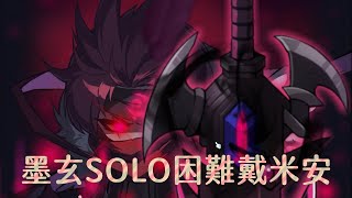 【減零減零】TMS 墨玄單吃困難戴米安 Mo Xuan Hard Damien Solo in 18 mins