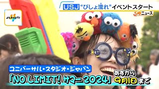 ＵＳＪ『びしょ濡れパレード』「めっちゃ夏」「思った以上にびしょびしょ」５年ぶり　夏限定ひんやりスイーツも登場（2024年7月2日）