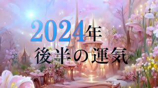 あなた様に伝えたい❗️2024年後半の運気✨すごい結果が出ています！