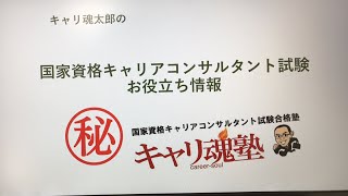 キャリ魂太郎の国家資格キャリアコンサルタント試験受験願書の注意点