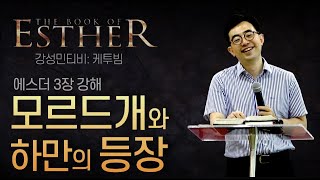 에스더 3장ㅣ하만과 모르드개의 등장 (에 3:1-15) _ 강성민 목사