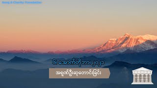 အရုဏ်ဦးဆုတောင်းခြင်း - ၆၊ ‌အောက်တိုဘာ၊ ၂၀၂၁