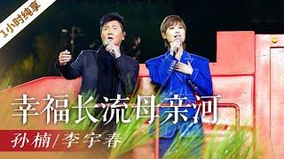 《幸福长流母亲河》（1小时循环纯享版）孙楠/李宇春「2020央视春晚」 | CCTV春晚