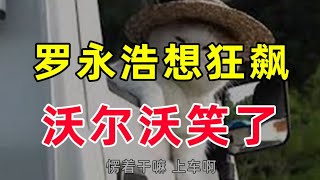 【半佛】罗永浩想狂飙，沃尔沃笑了！年轻人money