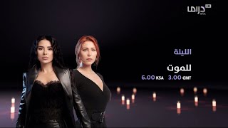 فاصل الليلة - mbc drama -2023 شهر يونيو