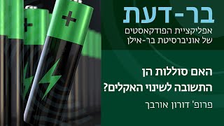 האם סוללות הן התשובה לשינוי האקלים? פרופ' דורון אורבך. בר-דעת פודקאסטים