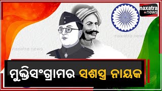 #ମୁକ୍ତିସଂଗ୍ରାମର_ସଶସ୍ତ୍ର_ନାୟକ || Naxatra News