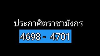 ประกาศ​ิต​ราชา​มังกร​4678-4701