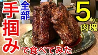 【⚠️閲注、手掴み】【大食い】サーロインの塊肉（5kg）を手掴みだけで食べてみた‼️【MAX鈴木】【マックス鈴木】