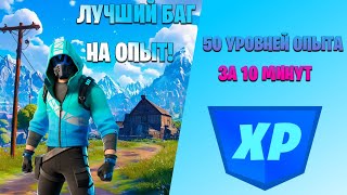 ЛУЧШИЙ БАГ НА ОПЫТ! 50 УРОВНЕЙ ЗА 10 МИНУТ В FORTNITE