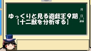 ゆっくりと見る遊戯王9期【十二獣を分析する】