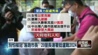 台中里長也連署！ 盼朱立倫「徵召盧秀燕」出戰2024　本人回應了