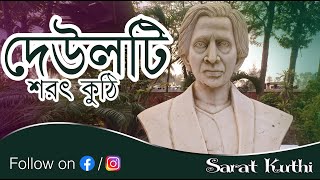 Deulty Weekend Tour | শরৎ কুঠী | Sarat Chandra Chattopadhyay's House