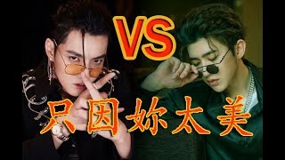 吳亦凡VS蔡徐坤2019 只因你太美（hot）