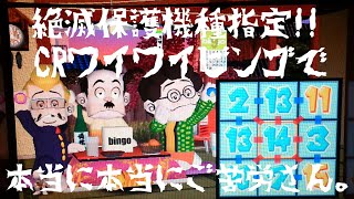 ☆神レア級の超名機☆CRワイワイビンゴで本当に本当にご苦労さん。