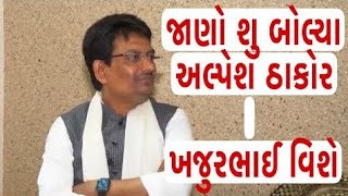 શુ બોલ્યા અલ્પેશ ઠાકુર ખજુરભાઈ વિશે | Khajur Bhai | Jigli and Khajur | Nitin Jani | Aplesh Thakor