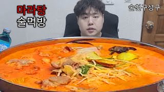 미치고 환장하는 얼얼한 마라탕 술 먹방 eating mukbang