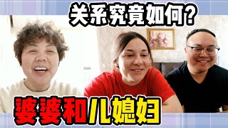 婆婆和俄國兒媳婦究竟關係怎麼樣？結果老公都插不上話！