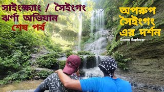 সাইংক্ষ্যাং / সৈইংগং ঝর্ণা অভিযান | শেষ পর্ব | অপরুপ সৈইংগং দর্শন | Bandarban | Beautiful Bangladesh