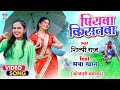 #VIDEO | पियवा किसनवा | #Shilpi Raj का विडियो | Piyawa Kisanwa | #Saba Khan | #Bhojpuri Song 2021