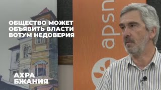 Общество может объявить власти вотум недоверия / Ахра Бжания