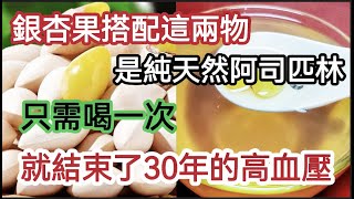 老人血壓從180降到120，銀杏果搭配這兩物，堪稱是「純天然的阿司匹林」只吃一次，從此告別了30年的高血壓