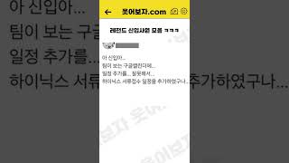 레전드 신입사원 모음 ㅋㅋㅋ