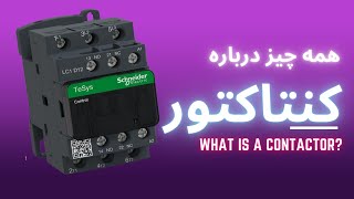 کنتاکتور چیست؟ چطور کار می کند؟ کاربردش چیه و چگونه یک کنتاکتور مناسب انتخاب کنیم؟