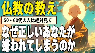 なぜいつも正しいあなたが嫌われてしまうのか｜仏教から学ぶ生き方のコツ