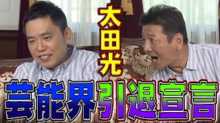 【太田上田＃１５２】単独ライブについて語りました