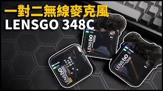 一對二無線麥克風高CP值新選擇？| LENSGO 348C | 熊掌開箱子 [ cc字幕 ]