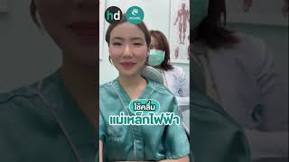 รีวิวทำกายภาพบำบัด ฟื้นฟูออฟฟิศซินโดรม ที่ H8 Clinic