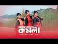 KOMOLA - Ankita Bhattacharyya I Nrityan Nritya Gosthi I Bengali Folk Dance Cover - 2021