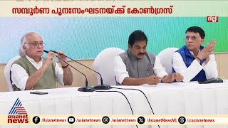 തോൽവിയുടെ ഞെട്ടലിൽ... സമ്പൂർണ പുനഃസംഘടനയ്ക്ക് ഒരുങ്ങി കോൺഗ്രസ് | Congress | Maharashtra Election