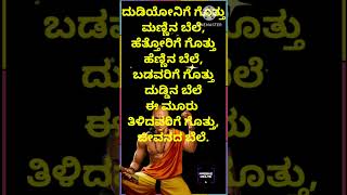 ದುಡಿಯೋನಿಗೆ ಗೊತ್ತು ಮಣ್ಣಿನ ಬೆಲೆ,ಹೆತ್ತೋರಿಗೆ ಗೊತ್ತುಹೆಣ್ಣಿನ ಬೆಲೆ,ಬಡವರಿಗೆ ಗೊತ್ತು ದುಡ್ಡಿನ ಬೆಲೆ ಈ ಮೂರು #love