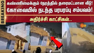 Shocking Video | Collapsed house | A Sensational incident took place in Coimbatore | Sun News