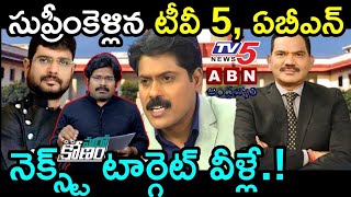 సుప్రీంకోర్టు గడప తొక్కిన టీవీ 5, ఏబీఎన్.. జరగబోయేది ఏంటంటే.! | Who is Jagan's Next Target?