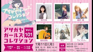 「アサガヤガールズコレクションVol.101」