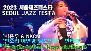 ‘2023서울재즈페스타’ ’SEOUL JAZZ FESTA’_박윤우(Youn-woo Park) \u0026 NKCM_판소리 어연경_남도민요 ’한타령’_노들섬 라이브하우스