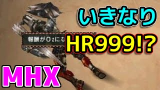 【MHX】HR解放した途端HR7→HR999になったんだけど・・・【モンハンクロス】