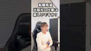 転職希望！出版社の仕事は楽しいですか？ #shorts