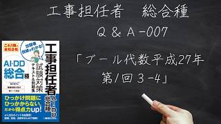 工担総合種Q＆A007　ブール代数27年第1回