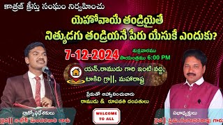 పాఠం పేరు:-యెహోవాయే తండ్రియైతే నిత్యుడగు తండ్రియనే పేరు యేసుకే ఎందుకు? 07/12/2024 అశోక సుందర్ శాలిని