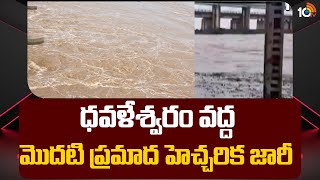 Godavari Water Flow Increase In Dhavaleswaram | ధవళేశ్వరం వద్ద మొదటి ప్రమాద హెచ్చరిక జారీ