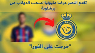 تقدم النصر عرضا مليونيا لسحب الدولاب من برشلونة