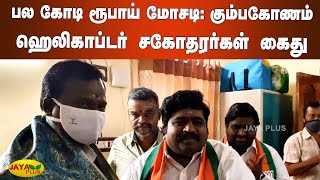 பல கோடி ரூபாய் மோசடி: கும்பகோணம் ஹெலிகாப்டர் சகோதரர்கள் கைது | Helicopter Brothers Cheating Case