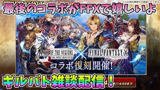 【FFBE幻影戦争】最後のコラボがFFXで嬉しいよギルバト雑談配信！【WAR OF THE VISIONS】