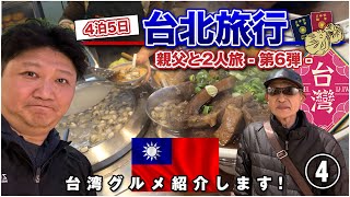 [Taipei Trip 2024, Scene 4] Enjoy Taiwanese cuisine! Trip with my dad ~ Part 6 ~ Achuan Oyster No...