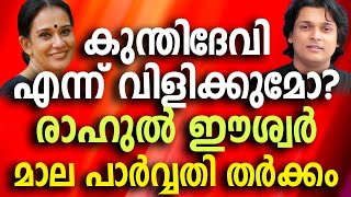 രാഹുൽ ഈശ്വർ ആ സമയം കുന്തിദേവി എന്ന് വിളിക്കുമോ? രാഹുൽ ഈശ്വർ മാല പാർവ്വതി തർക്കം #honeyrose #boche